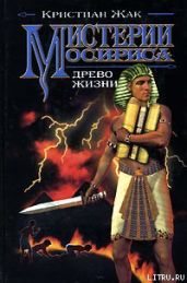 Мистерии Осириса: Древо жизни