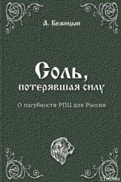 Соль, потерявшая силу