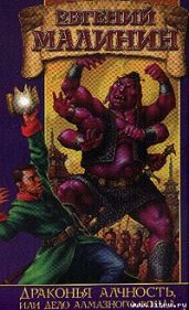 Драконья алчность