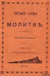 ЧЕТЫРЕ СЛОВА О МОЛИТВЕ