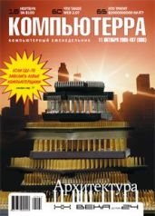 Журнал «Компьютерра» №37
