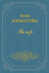 Вечер (Сборник стихов)