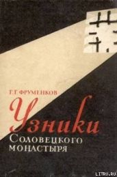 Узники Соловецкого монастыря