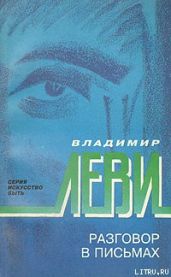 Разговор в письмах