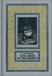 220 дней на звездолете (изд.1955)