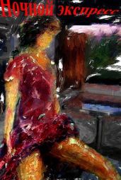 Ночной экспресс