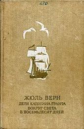 Дети капитана Гранта (иллюстр.)