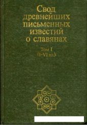 Свод древнейших письменных известий о славянах. Том I (I-VI вв.)