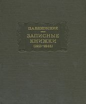 Записные книжки (1813-1848)