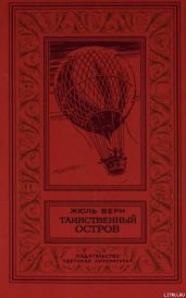Таинственный остров(изд.1980)
