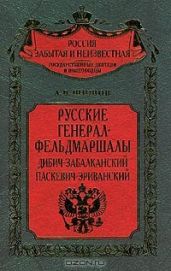 Русские генерал-фельдмаршалы Дибич-Забалканский, Паскевич-Эриванский