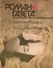 Тридцать пятый и другие годы