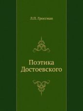 Поэтика Достоевского