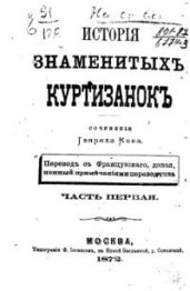 История знаменитых куртизанок. Часть 1 [старая орфография]
