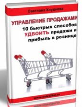 УПРАВЛЕНИЕ ПРОДАЖАМИ.10 быстрых способов УДВОИТЬ продажи и прибыль в рознице.