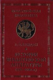 История византийской литературы (850-1000 гг.)