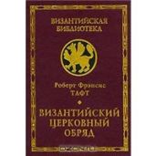 Византийский церковный обряд