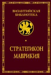 Стратегикон (Стратегикон Маврикия)