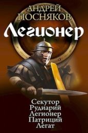 Легионер (пять книг цикла Рысь в одном томе)