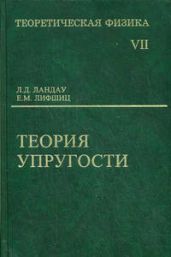 Теоретическая физика. Теория упругости. Том VII