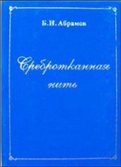 Сребротканная нить