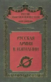Русская Армия в изгнании