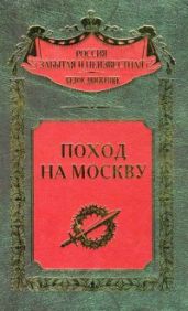 Поход на Москву