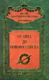 От Орла до Новороссийска