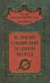 Великий Сибирский Ледяной поход