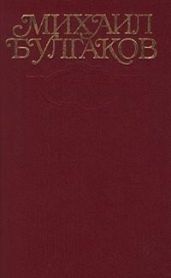 Том 3. Собачье сердце. 1925-1927