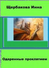 Одаренные проклятием