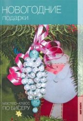 Новогодние подарки (Мастер-класс по бисеру)