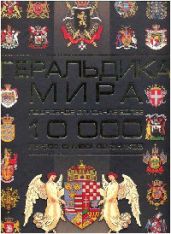 Геральдика мира