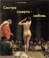 Сестра смерти - любовь