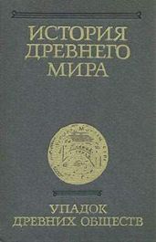 История Древнего мира, том 3. Упадок древних обществ.