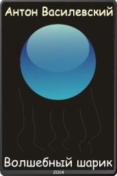 Волшебный шарик