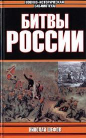 Битвы России