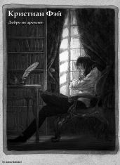 Кристиан Фэй-2