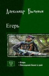 Егерь. Дилогия