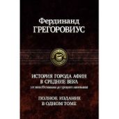 История города Афин в Средние века (от эпохи Юстиниана до турецкого завоевания)
