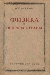 Физика и оборона страны