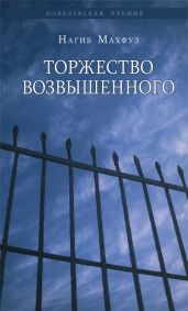 Торжество возвышенного