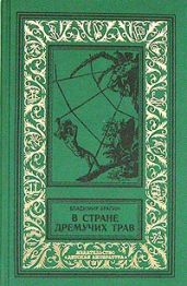 В стране дремучих трав(изд.1948)