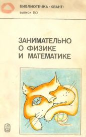 Занимательно о физике и математике