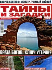 Журнал Тайны и загадки №14 за 2013 г.