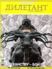 Журнал Дилетант № 1 за 2013 г.