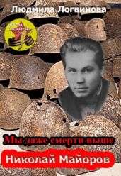 Мы даже смерти выше...