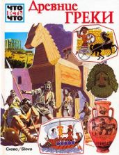 Древние греки