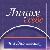 Лицом к себе. Аудио-комментарии