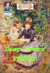 Пьер Огюст Ренуар